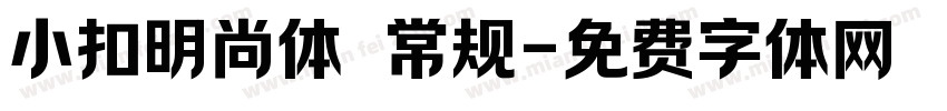 小扣明尚体 常规字体转换